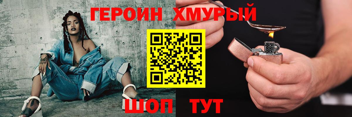 ГЕРОИН Heroin  Североморск 